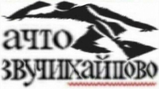 А ЧТО ЗВУЧИТ ХАЙПОВО!!! смотреть онлайн