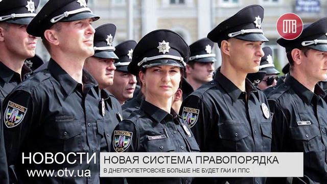 В Днепропетровске больше не будет ГАИ и ППС (15.07.2015) смотреть онлайн