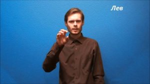 Русский жестовый язык. Урок 14. В мире животных