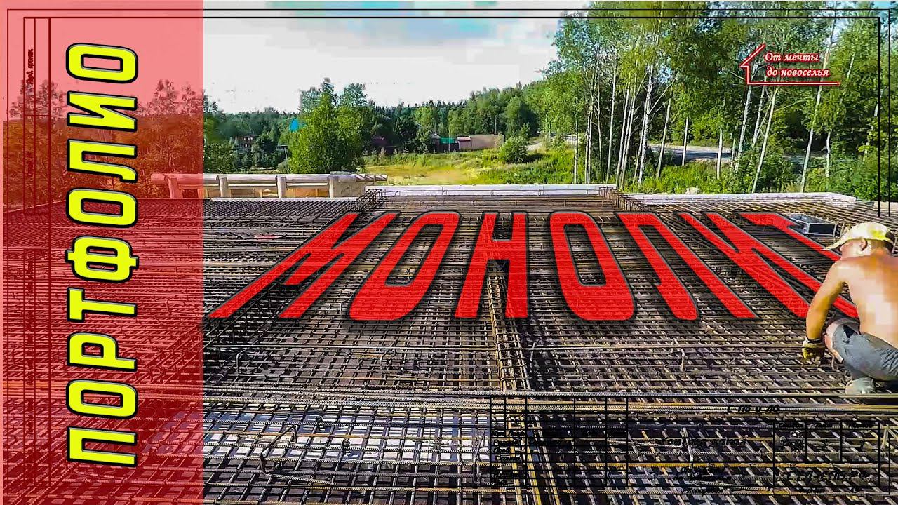 Портфолио. Монолитные работы. смотреть онлайн
