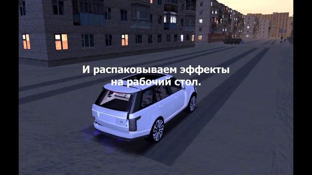 Как устанавливать эффекты для SAMP-CRMP смотреть онлайн