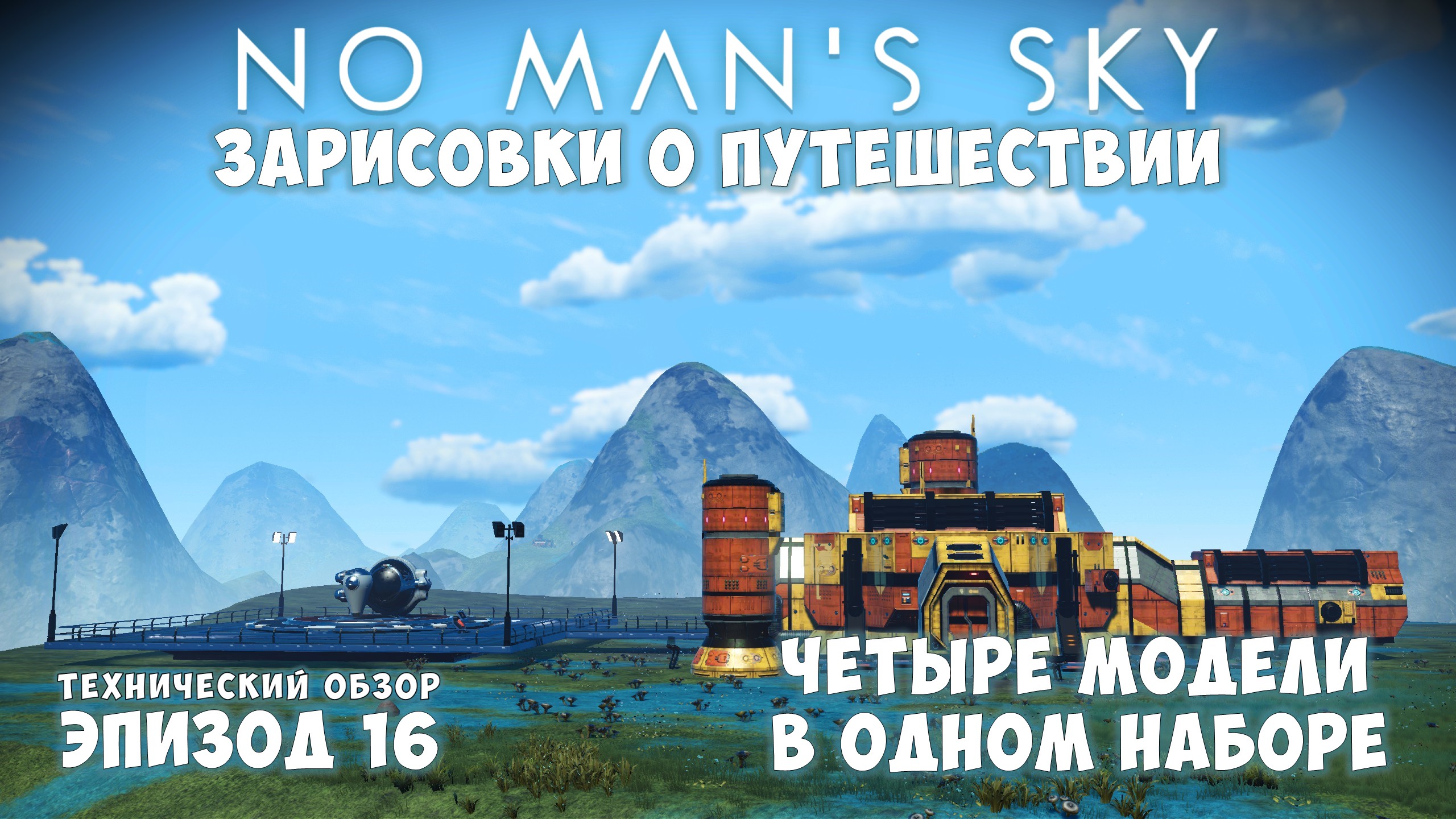 No Man's Sky: Зарисовки о путешествии. Эпизод №16. Четыре модели в одном наборе! Технический обзор. смотреть онлайн