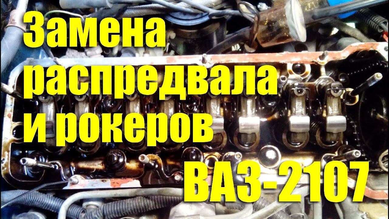 Замена распредвала и рокеров на ВАЗ-2107 смотреть онлайн