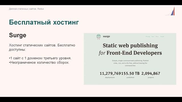 Лекция 7. Деплой статичных сайтов. Redux смотреть онлайн