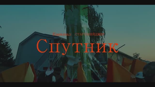 Спутник Карнавал Стартинейджер смотреть онлайн