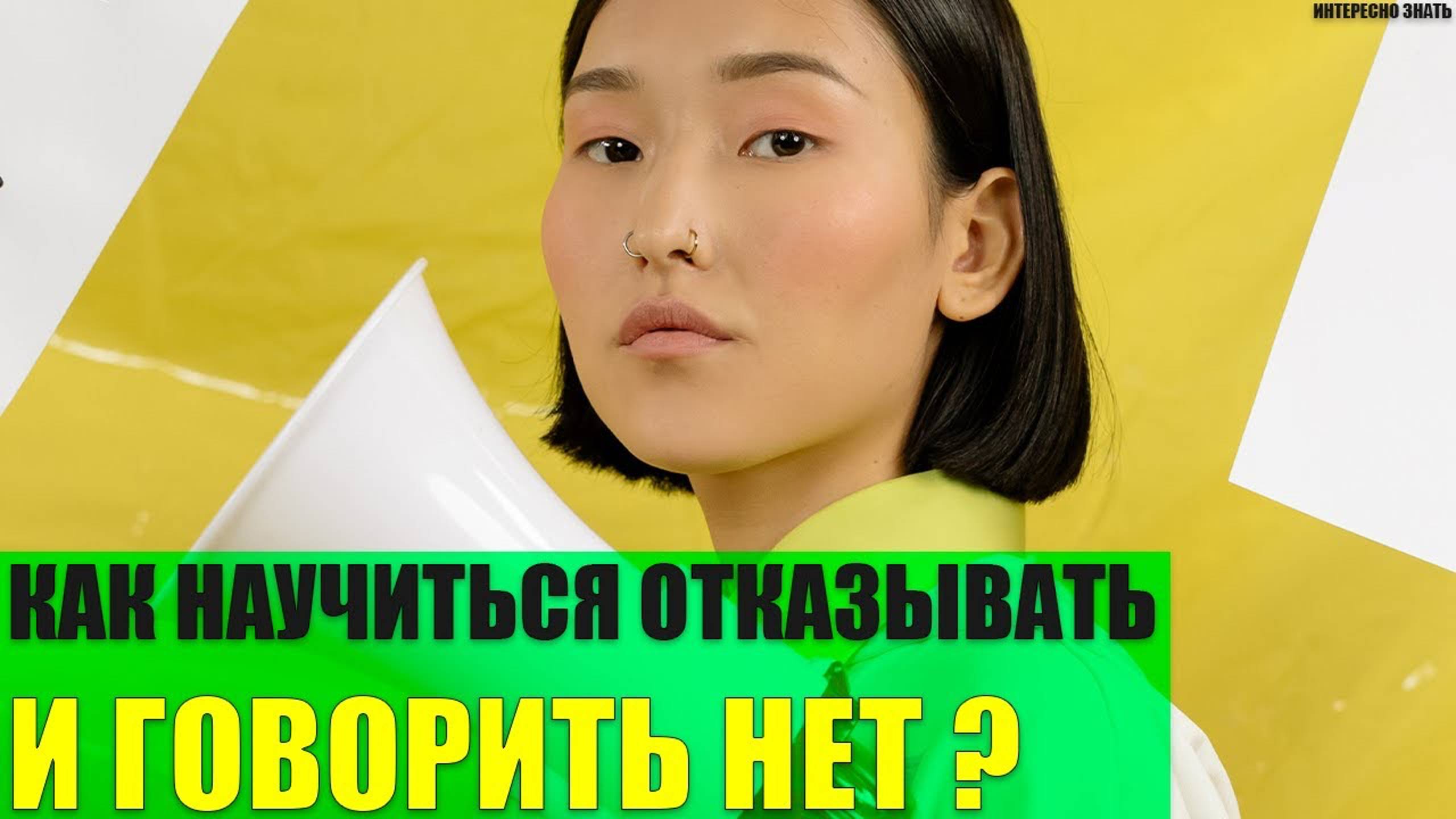 Как научиться отказывать и говорить нет? смотреть онлайн
