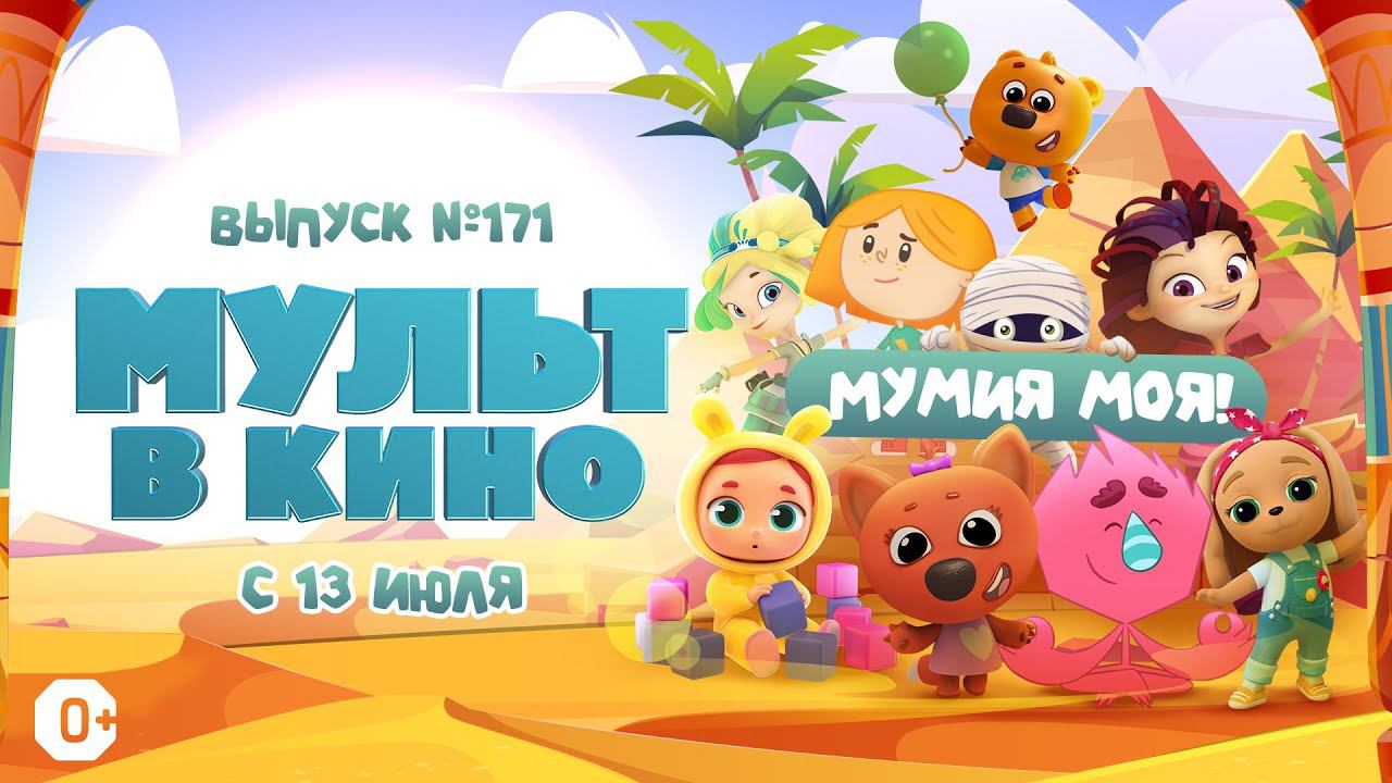 «МУЛЬТ в кино. Выпуск 171. Мумия моя!» — в кинотеатрах с 13 июля! смотреть онлайн