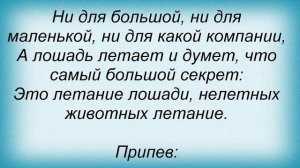Слова песни Детские песни - Летающие лошади