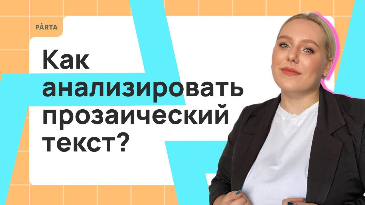 Как анализировать прозаический текст? | PARTA | ЛИТЕРАТУРА ЕГЭ