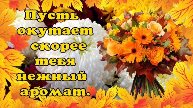 Пусть ОСЕННИЕ ЦВЕТЫ подарят душевное тепло, радость и свет ??????Желаю ЗАМЕЧАТЕЛЬНОГО НАСТРОЕНИЯ! смотреть онлайн