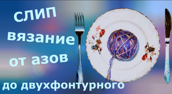 Все о слип / скип вязании