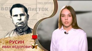 Памяти героев. Русин Иван Фёдорович - Герой Советского Союза