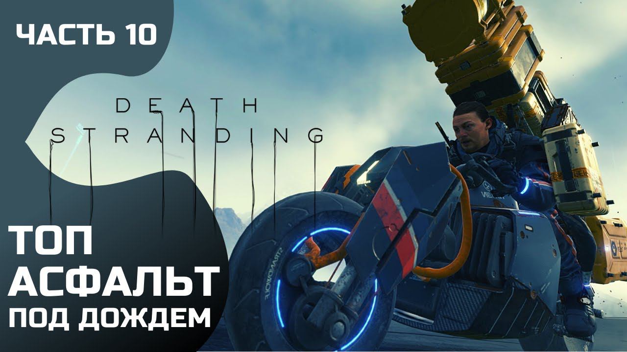 Прохождение Death Stranding ➤ Часть 10 ➤ смотреть онлайн