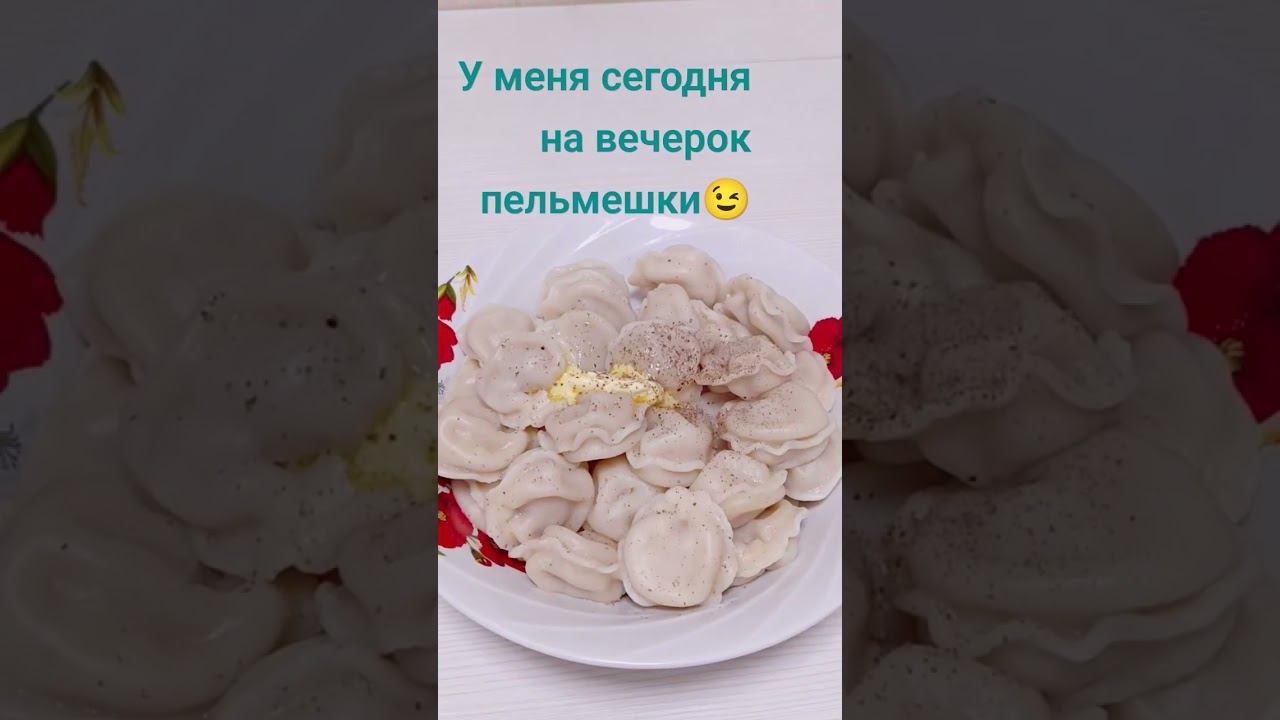 пельмешки со сметаной смотреть онлайн
