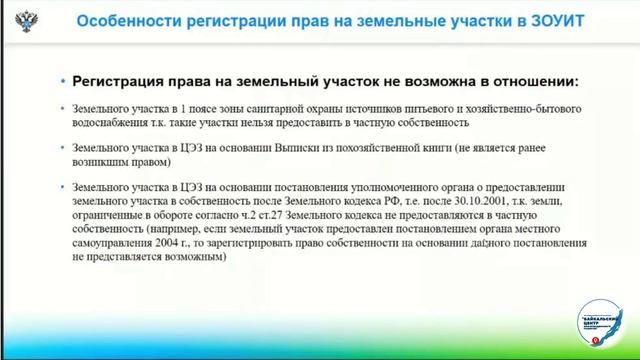 Вебинар "ЗОУИТ" часть 2 Управление Росреестра по Иркутской области смотреть онлайн