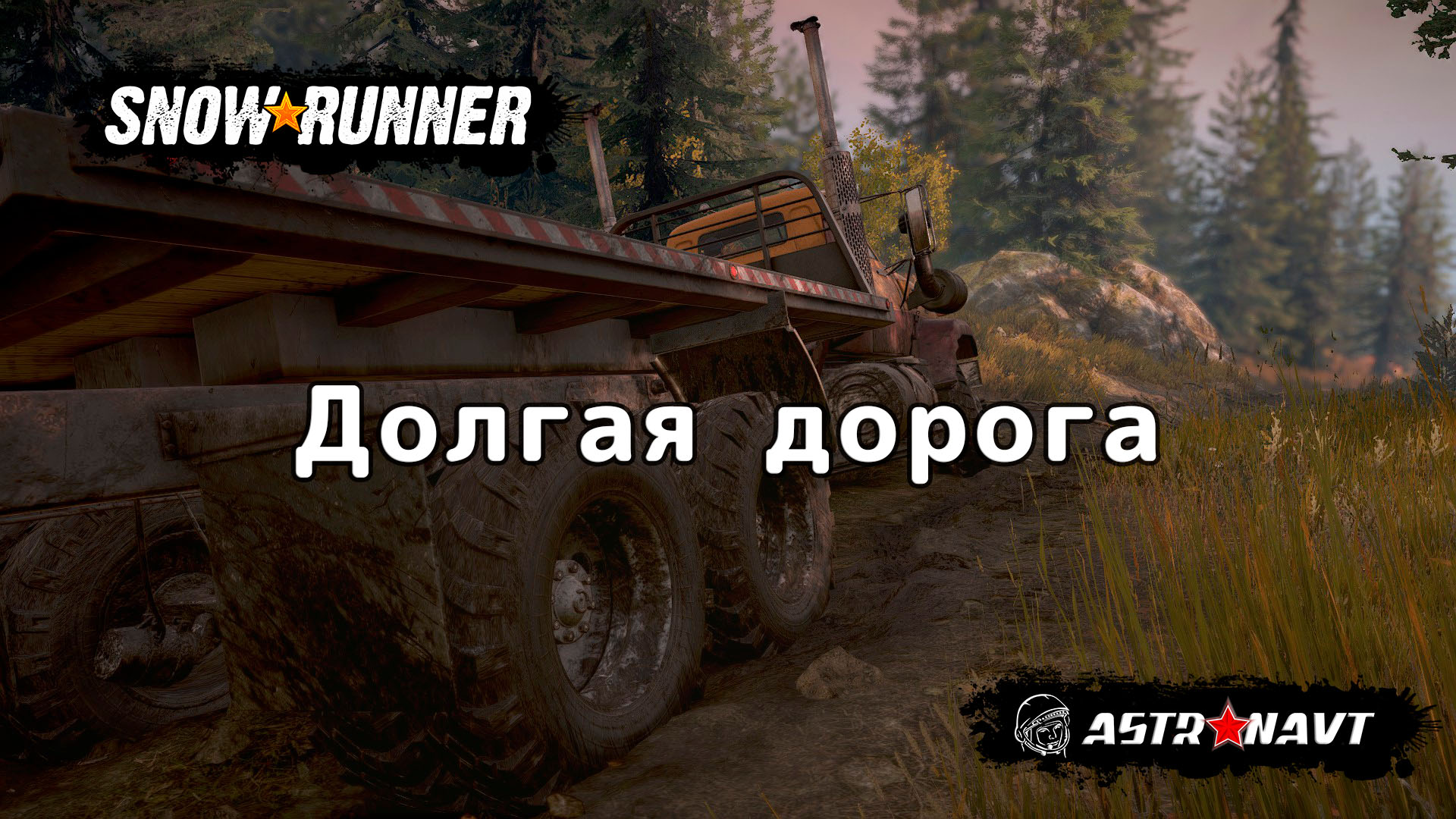 SnowRunner - Долгая дорога (Мичиган) смотреть онлайн