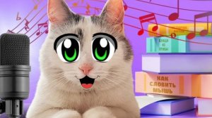 гим школы котов