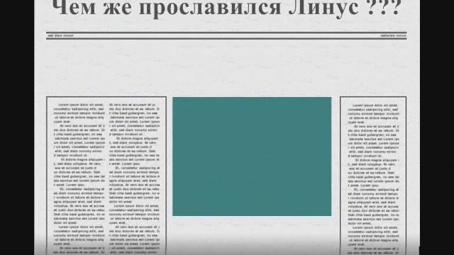 Буктрейлер Линус Торвальдс смотреть онлайн