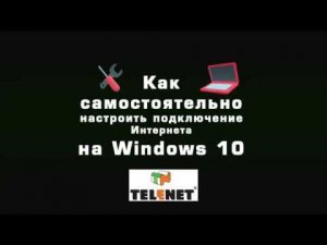 СОВЕТЫ TELENET - Настройка доступа в Интернет на Windows10