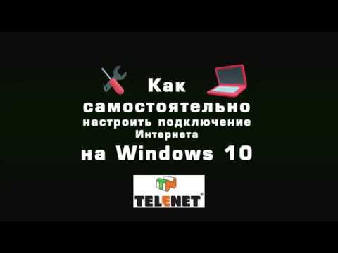 СОВЕТЫ TELENET - Настройка доступа в Интернет на Windows10