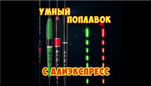 Умный поплавок для ночной рыбалки с Алиэкспресс.
