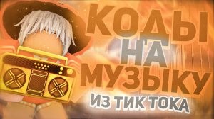 ? ID на  музыку из тик тока в роблоксе [ 18 песен ] | ROBLOX | Коды на музыку в роблокс из тик-тока