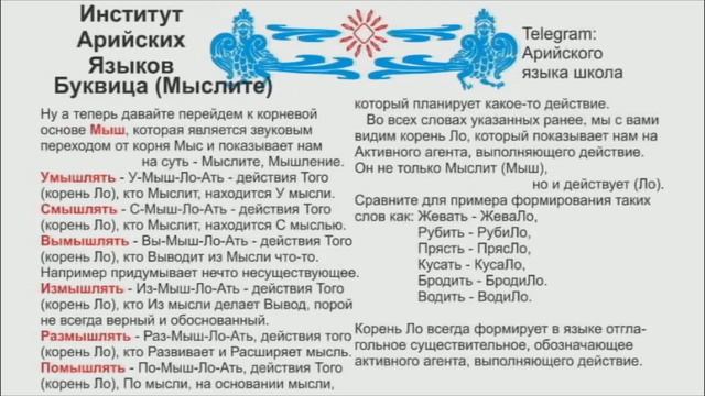 Буквица Мыслите (лекция 14) связана с Руной Мир и Мыслите. Корневая основа Мыс/Мыш/Мир. смотреть онлайн