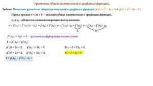 Уравнение общей касательной к графикам функций.