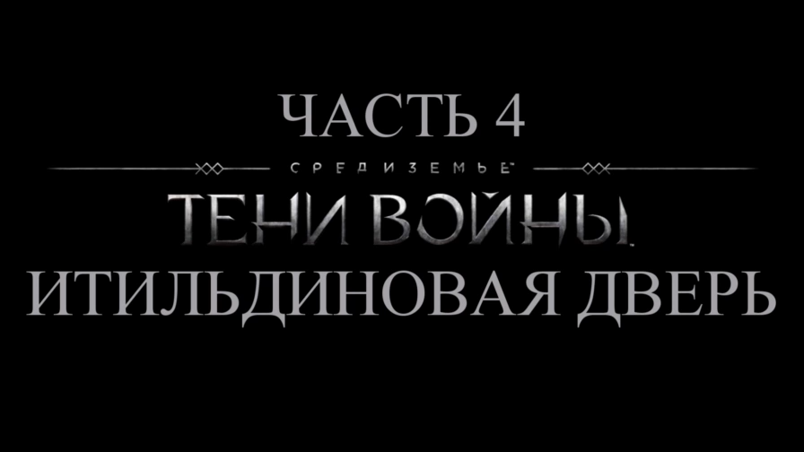 Средиземье: Тени войны Прохождение на русском #4 - Итильдиновая дверь [FullHD|PC] смотреть онлайн