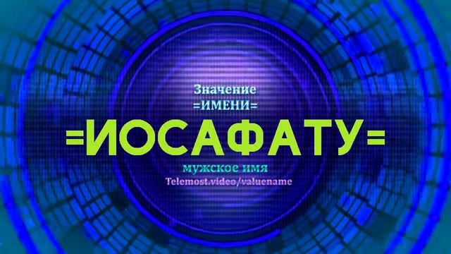 Значение имени Иосафату - Тайна имени - Мужское смотреть онлайн