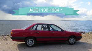 Ауди 100 С3 1984 г. Выставка ретротехники «Фортуна» в г. Кронштадт.