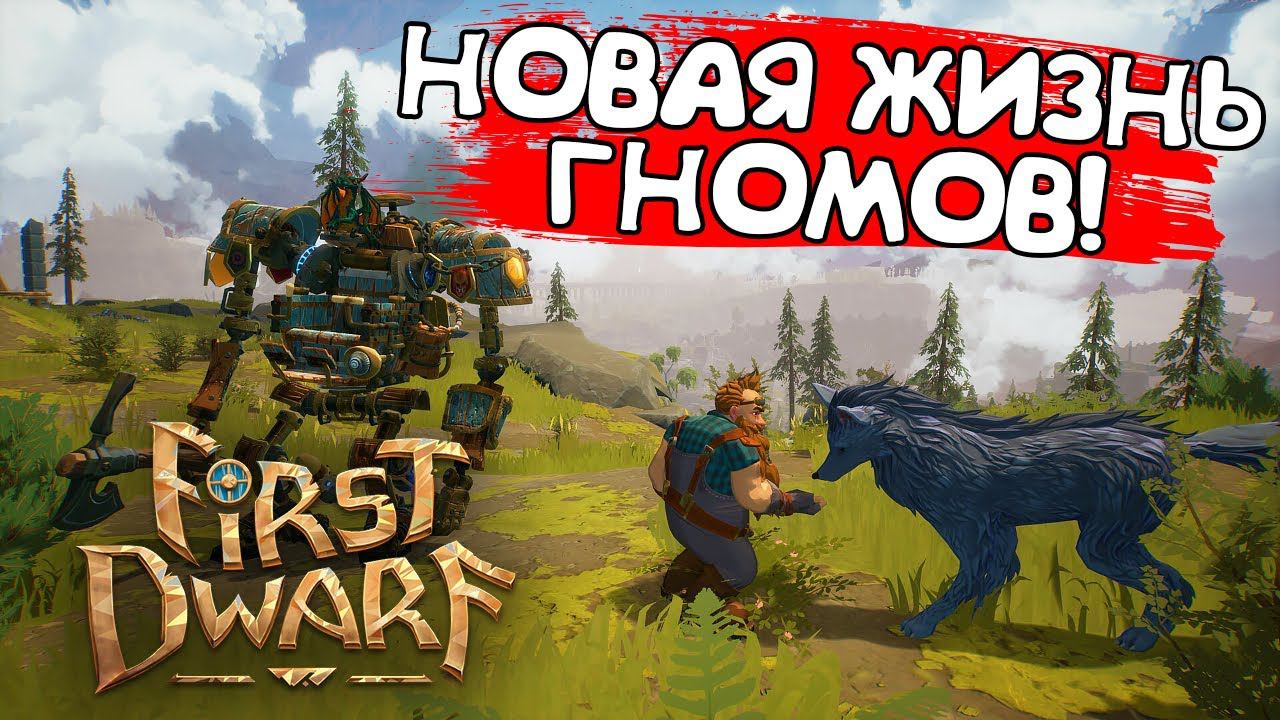 НОВАЯ ЖИЗНЬ ГНОМОВ! First Dwarf - ОБЗОР/ПРОХОЖДЕНИЕ! смотреть онлайн