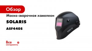 Solaris ASF440S Сварочная маска.mp4