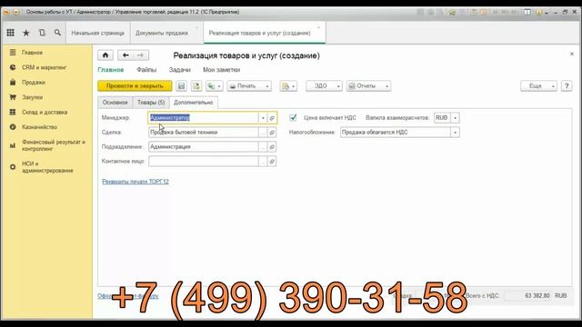 Оформление документов реализации в 1С Управление торговлей (УТ) 11.2 смотреть онлайн