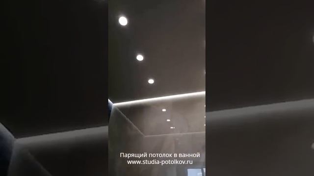 Видео Парящий натяжной потолок в ванной смотреть онлайн