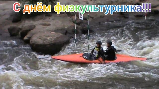 Поздравляем с Днём физкультурника 2021 г. смотреть онлайн