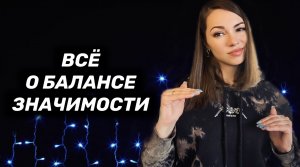 Баланс значимости. Как поднять свою значимость в отношениях?