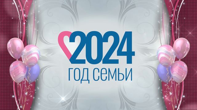 Год семьи 2024 | Видеофон Футаж Заставка Loop смотреть онлайн