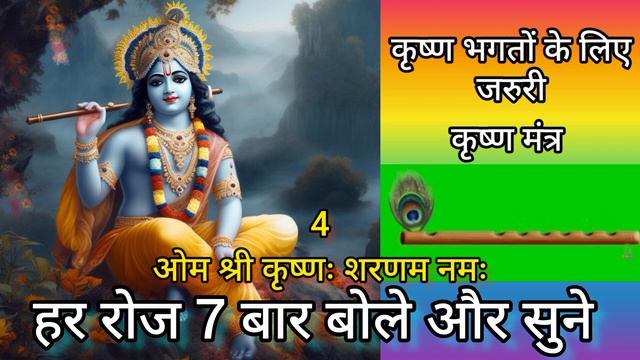 कृष्ण मंत्र | Krishna Mantra | 7 बार कृष्णा मंत्र | कृष्ण भजन | Krishna Bhajan смотреть онлайн