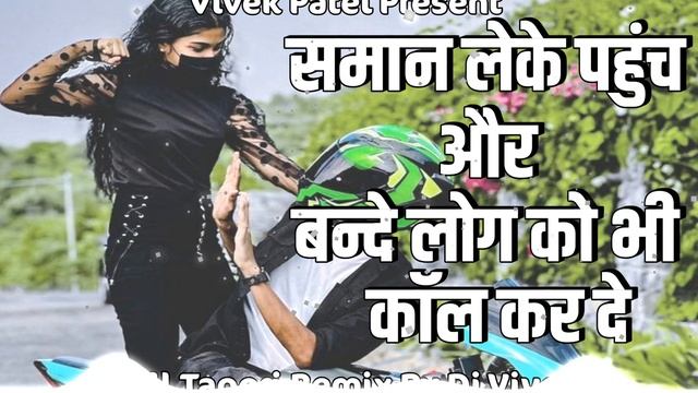 saman leke pahuch aur bande log ko bhi call kar de X Hari om hari om remix by dj Vivek Chhindwara смотреть онлайн