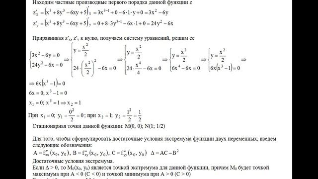 Исследовать функцию на наличие экстремума указать его значение z=x^3+8y^3−6xy+5 Частные производные смотреть онлайн