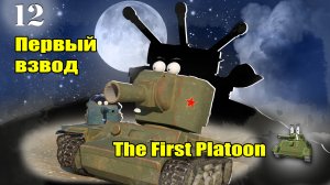 Мультики про танки. ПЕРВЫЙ ВЗВОД.