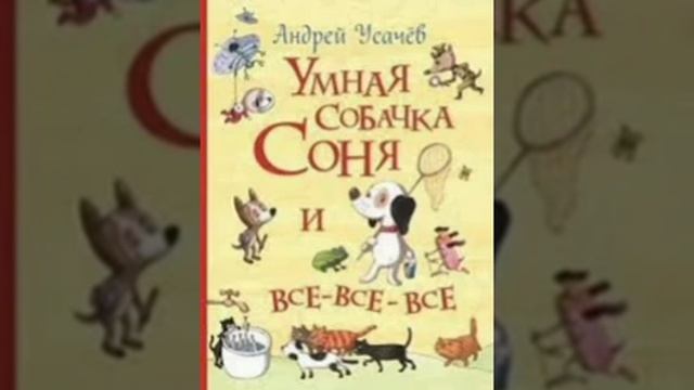 А. Усачев Умная собачка Соня. Часть первая. смотреть онлайн