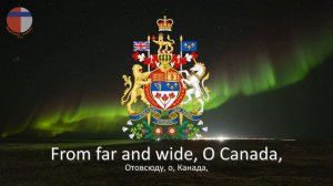 Гимн Канады "O, Сanada"