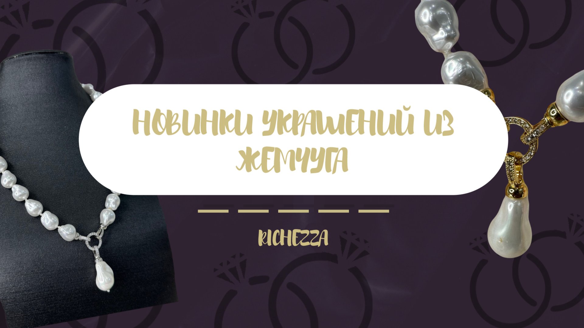 Новая коллекция УКРАШЕНИЙ из ЖЕМЧУГА | Richezza Jewellery