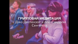 Джо Диспенза «1000 распахнутых сердец» Групповая медитация . Новая Норма.