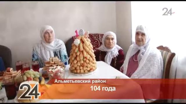 Жительница Альметьевского района отметила 104-й день рождения смотреть онлайн