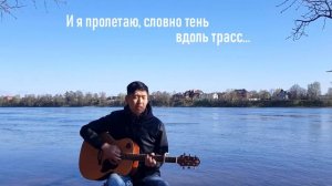 Blinding Lights НА РУССКОМ -The Weeknd (cover под гитару)