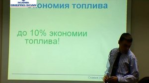 Экономичное вождение/Скания