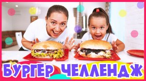 Бургер Челлендж с Черной икрой.
